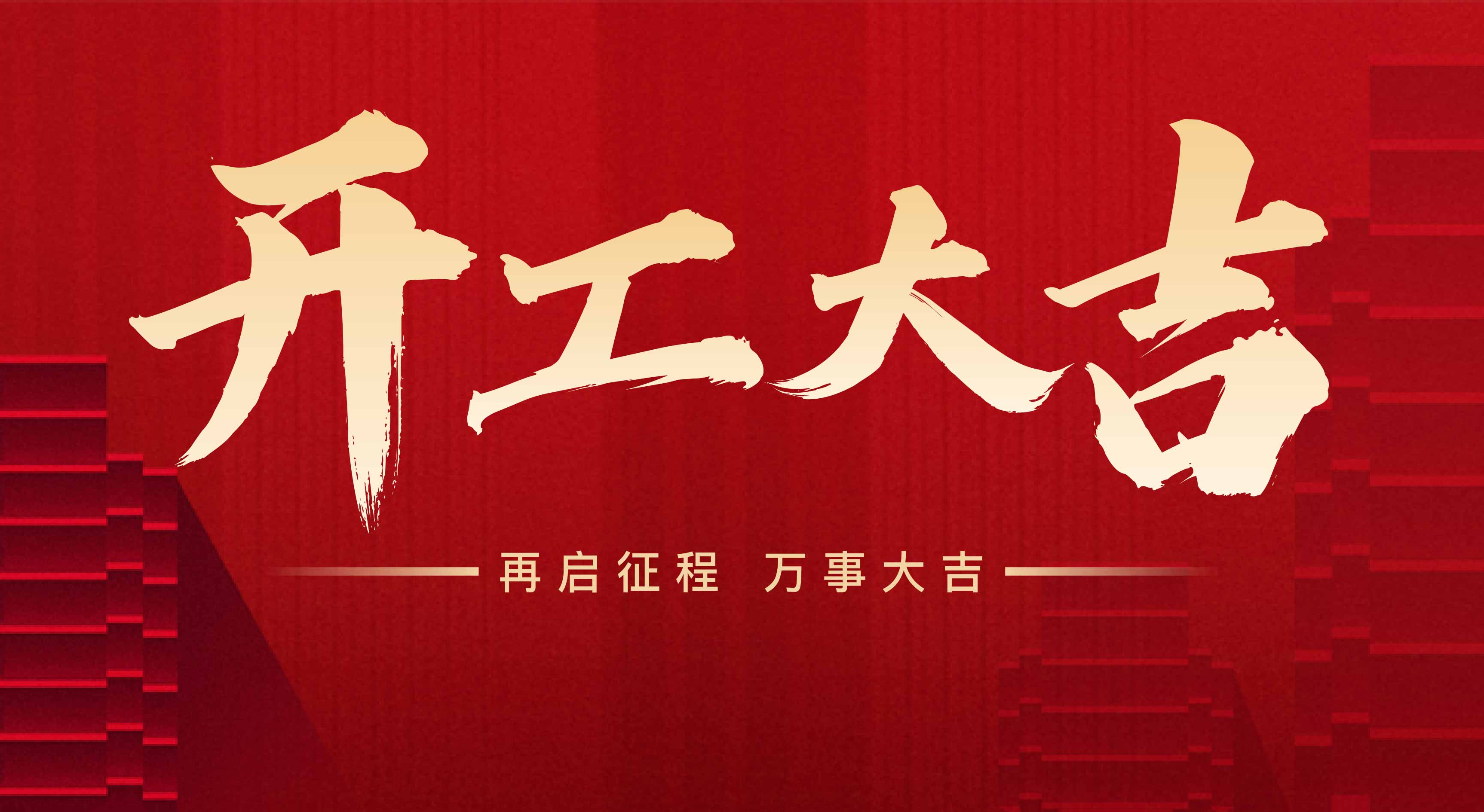 2025年東莞市聯(lián)翊智能設(shè)備有限公司，新年開工大吉。